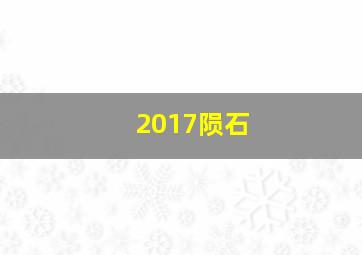 2017陨石