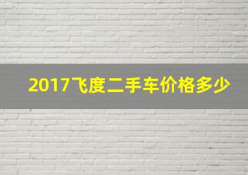 2017飞度二手车价格多少