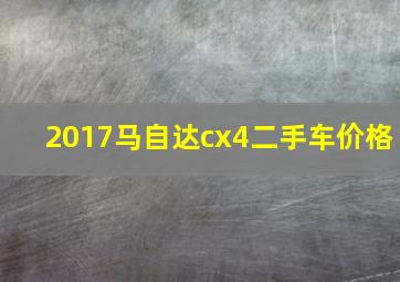 2017马自达cx4二手车价格