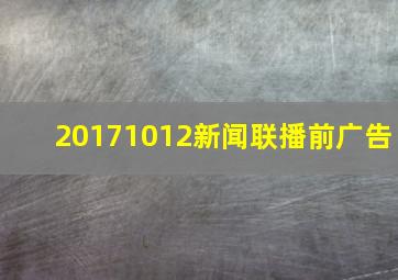 20171012新闻联播前广告