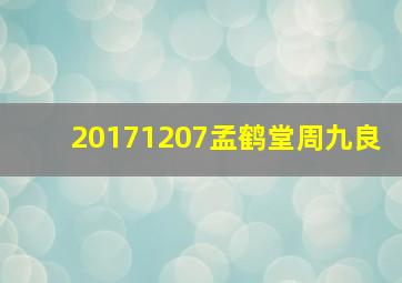 20171207孟鹤堂周九良