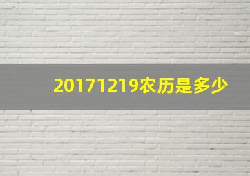 20171219农历是多少