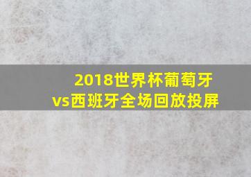 2018世界杯葡萄牙vs西班牙全场回放投屏