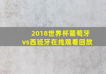 2018世界杯葡萄牙vs西班牙在线观看回放