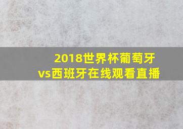 2018世界杯葡萄牙vs西班牙在线观看直播