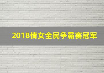 2018倩女全民争霸赛冠军