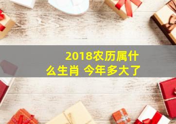 2018农历属什么生肖 今年多大了