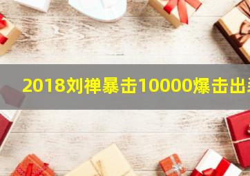 2018刘禅暴击10000爆击出装