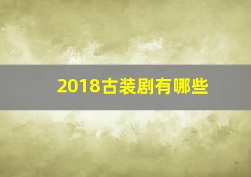 2018古装剧有哪些