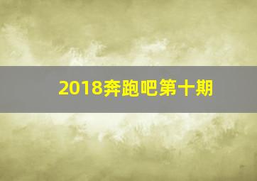 2018奔跑吧第十期