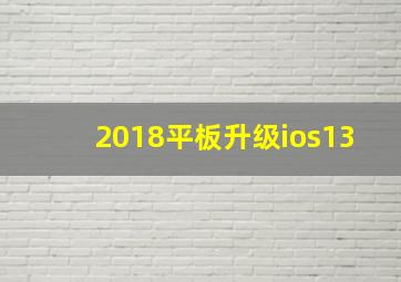 2018平板升级ios13