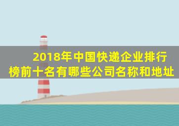 2018年中国快递企业排行榜前十名有哪些公司名称和地址