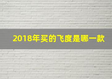 2018年买的飞度是哪一款