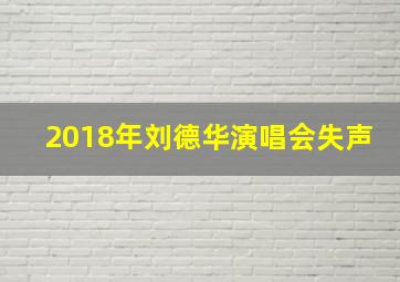 2018年刘德华演唱会失声