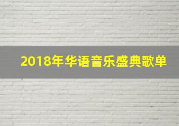 2018年华语音乐盛典歌单