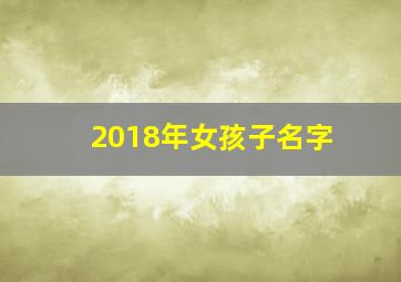 2018年女孩子名字