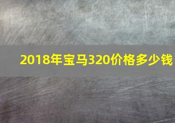 2018年宝马320价格多少钱