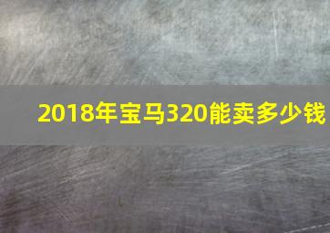 2018年宝马320能卖多少钱