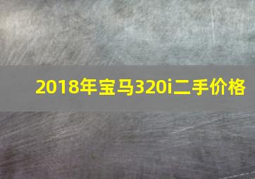 2018年宝马320i二手价格