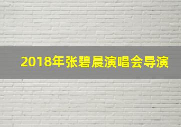 2018年张碧晨演唱会导演