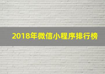 2018年微信小程序排行榜