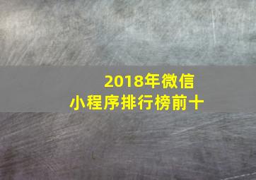 2018年微信小程序排行榜前十