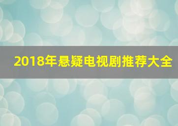 2018年悬疑电视剧推荐大全