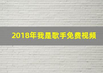 2018年我是歌手免费视频