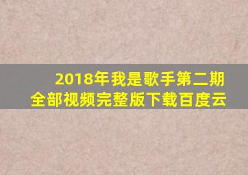 2018年我是歌手第二期全部视频完整版下载百度云