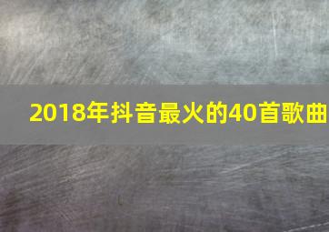 2018年抖音最火的40首歌曲