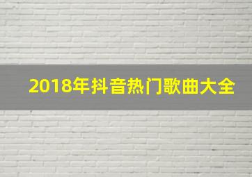 2018年抖音热门歌曲大全