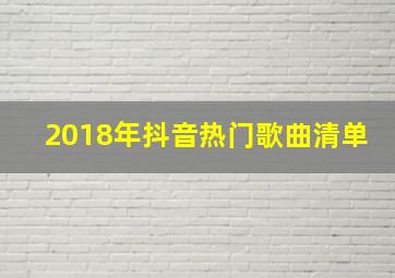 2018年抖音热门歌曲清单