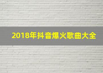 2018年抖音爆火歌曲大全