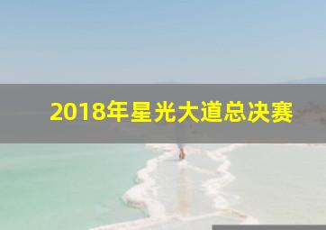 2018年星光大道总决赛