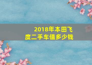 2018年本田飞度二手车值多少钱