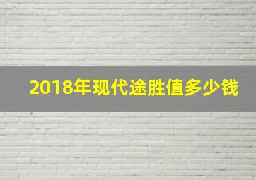 2018年现代途胜值多少钱