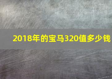 2018年的宝马320值多少钱