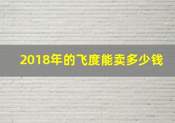 2018年的飞度能卖多少钱