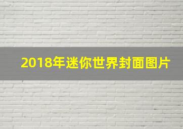 2018年迷你世界封面图片