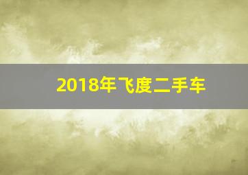 2018年飞度二手车