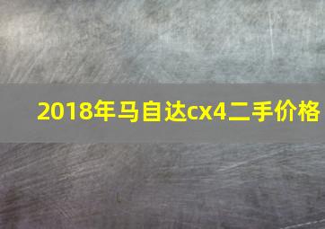 2018年马自达cx4二手价格