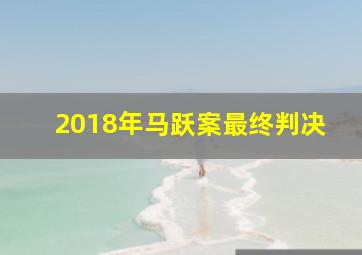 2018年马跃案最终判决