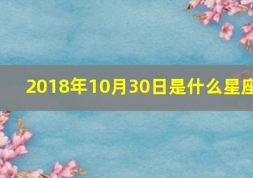 2018年10月30日是什么星座