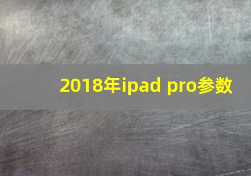 2018年ipad pro参数