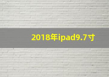 2018年ipad9.7寸