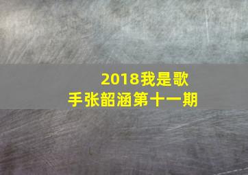 2018我是歌手张韶涵第十一期