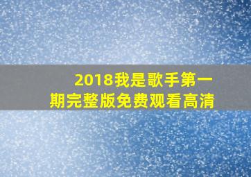 2018我是歌手第一期完整版免费观看高清