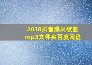 2018抖音爆火歌曲mp3文件夹百度网盘