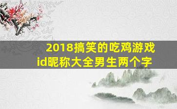 2018搞笑的吃鸡游戏id昵称大全男生两个字