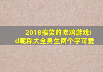 2018搞笑的吃鸡游戏id昵称大全男生两个字可爱